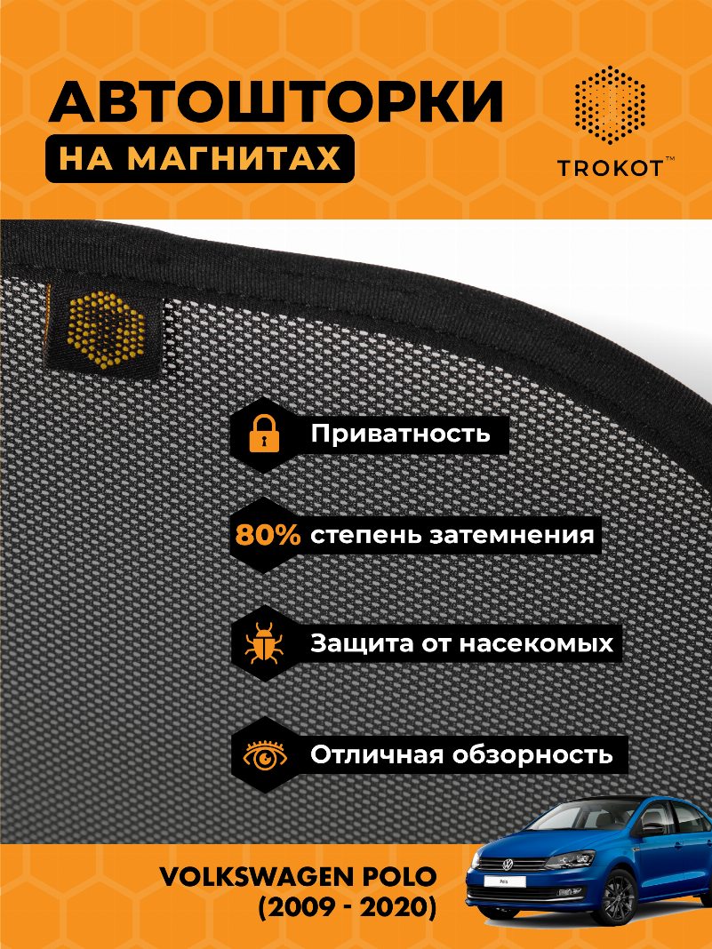 Автомобильные шторки Volkswagen Polo (5) (2009-наст.время) Хэтчбек 5 дв Комплект на передние двери STANDART